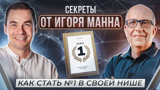 Как стать №1 в своей нише? Быстрый рост продаж и другие лайфхаки от Игоря Манна