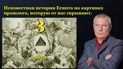 Download Video: Неизвестная история Египта на картинах прошлого, которую от нас скрывают. (Часть 3)