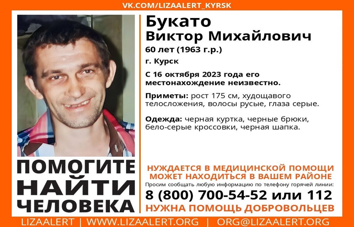    Курские волонтёры разыскивают 60-летнего Виктора Букато