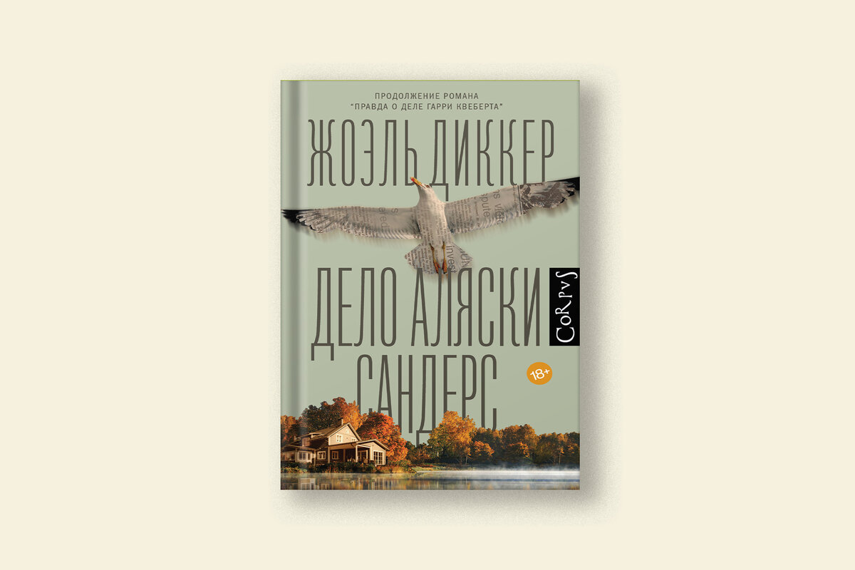 Жоэль диккер аляски. Дело Аляски Сандерс. Дело Аляски Сандерс купить.