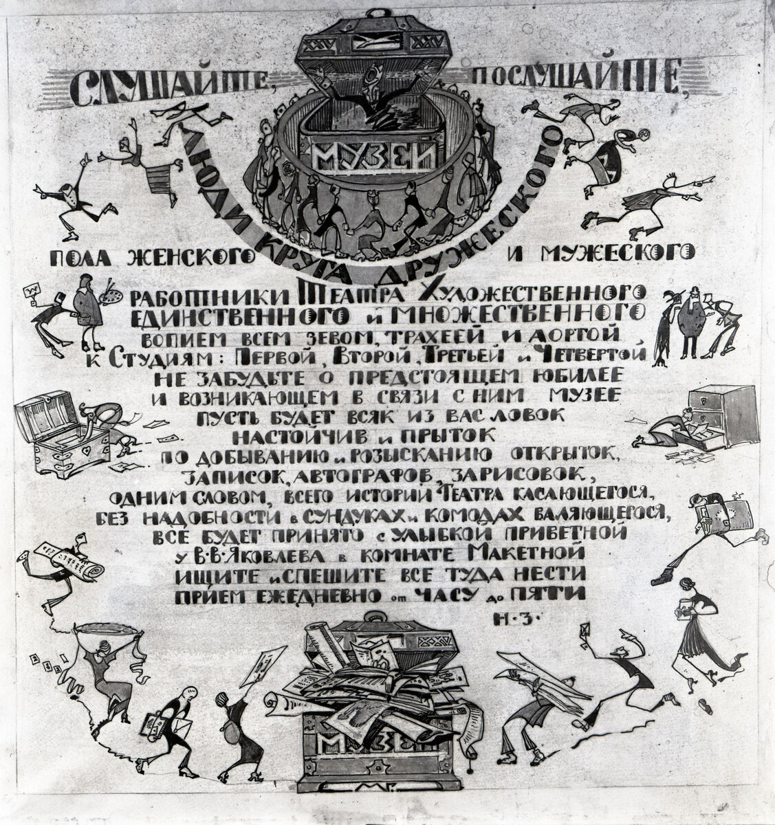 Плакат, призывающий работников театра помочь в организации музея. 1922г.