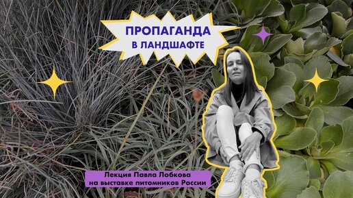 Лекция Павла Лобкова на выставке питомников России на тему пропаганды в ландшафте. Как избавиться от засилия хвойников и плодовки?