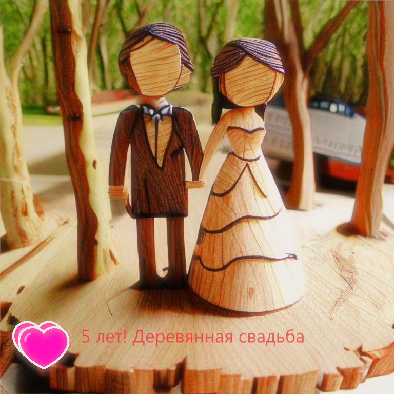Как отметить деревянную годовщину свадьбы – 5 лет в браке