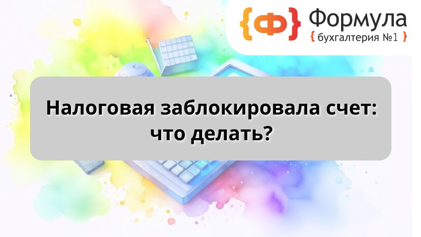 Налоговая заблокировала счет: что делать?