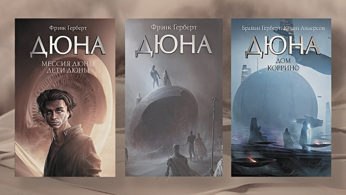 Фрэнк герберт дюна читать полностью. Дюна сколько книг. дюна порядок чтения. дюна читать. дюна в каком порядке читать.