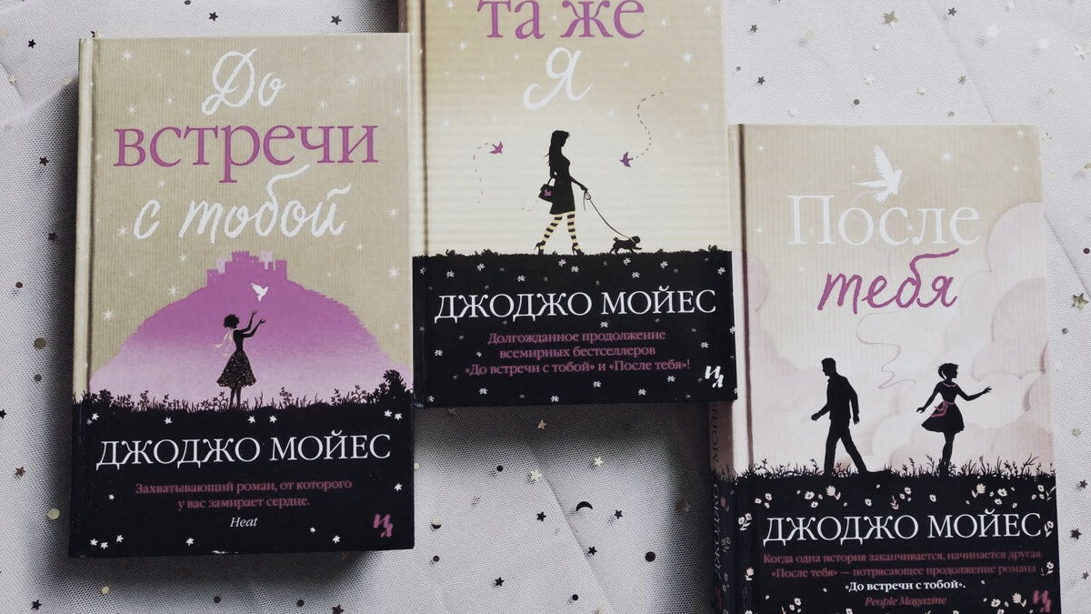 Идея тебя книга. Трилогия Джоджо Мойес. Джоджо Мойес до встречи с тобой трилогия. Джоджо Мойес "все та же я". До встречи с тобой Джоджо Мойес книга.