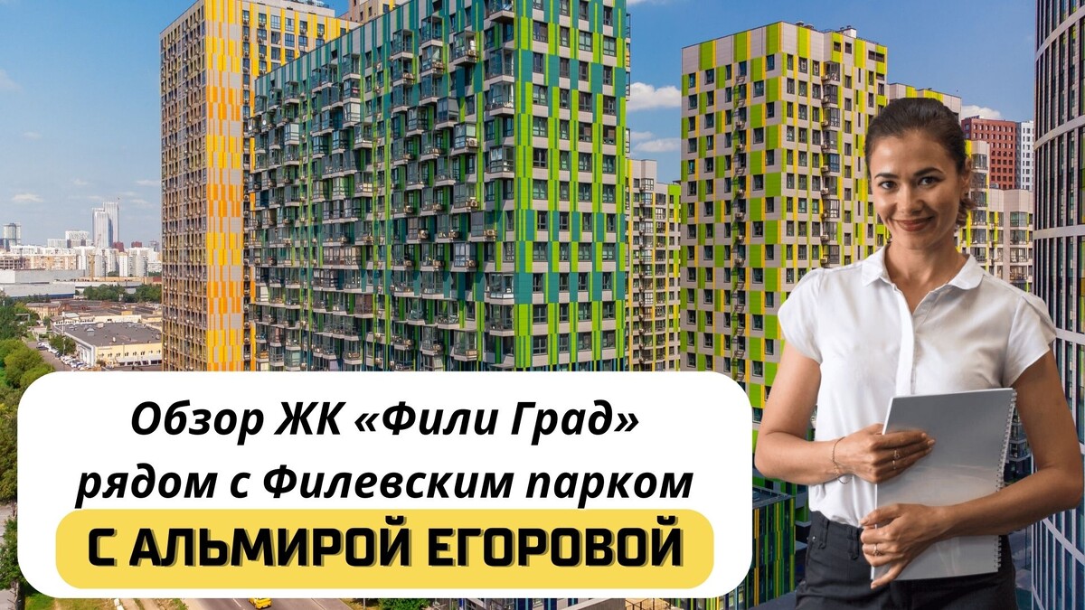Купить квартиру в ЖК «Фили Град» с Альмирой Егоровой. Тел: +7(999)555-28-82