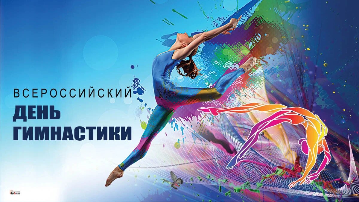 Всероссийский день гимнастики. Иллюстрация: «Курьер.Среда»
