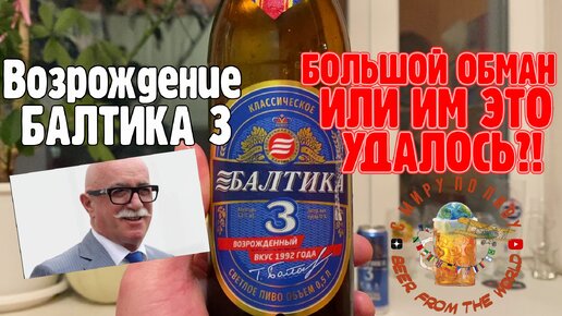 ВОЗРОЖДЁННОЕ ПИВО БАЛТИКА 3! Пробую и сравниваю со старой!