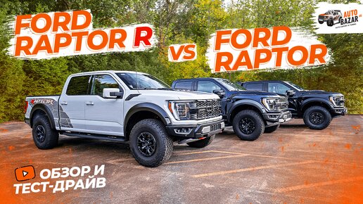 Раптор на СТЕРОИДАХ! Обзор и тест-драйв Ford Raptor R: все отличия от Ford Raptor