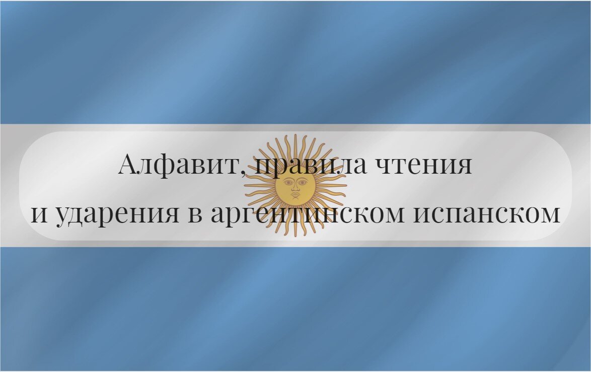 Алфавит, правила чтения и ударения в аргентинском испанском | Llama Madama.  Твой аргентинский испанский | Дзен