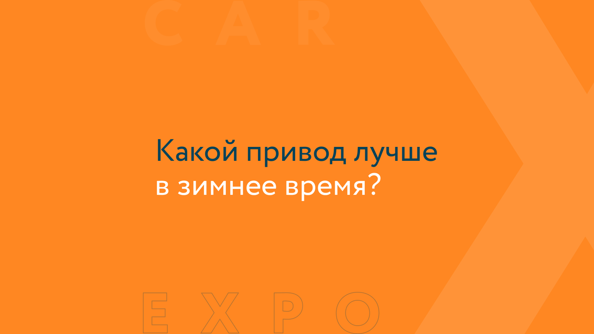 Какой тип привода лучше в зимнее время: передний, полный или задний? |  EXPOCAR - федеральная сеть автосалонов | Дзен