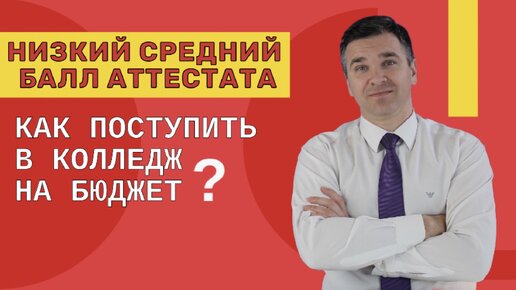 как поступить в колледж на бюджет с низким баллом
