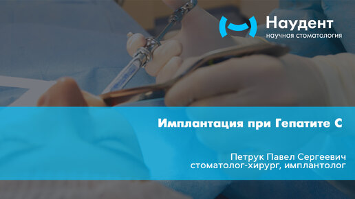 Имплантация при гепатите С