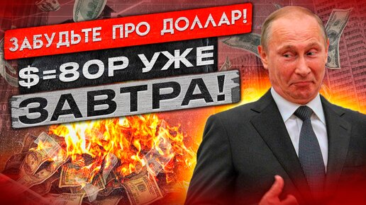 РАЗВОРОТ ПО ДОЛЛАРУ! ПУТИН ПРИКАЗАЛ УКРЕПИТЬ РУБЛЬ! (точный прогноз на ноябрь)