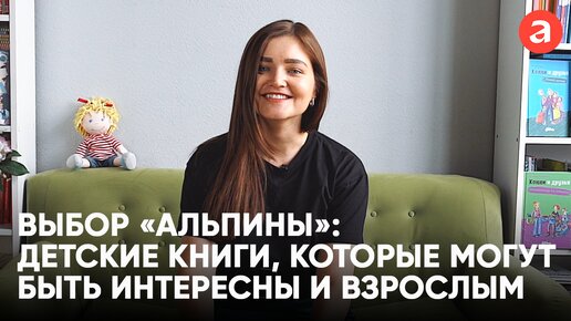 Детские книги, интересные и взрослым | Выбор «Альпины» | Алина Марченкова