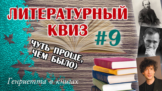 Литературный КВИЗ #9