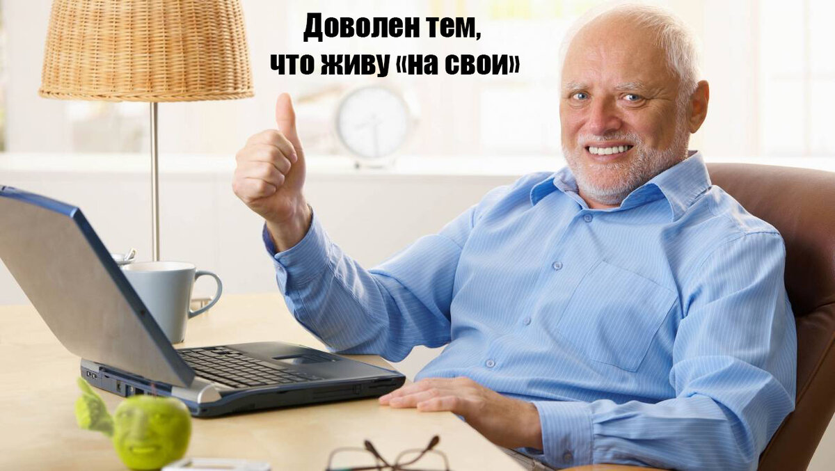 Довольный "пенсионер", что живёт "на свои", а не на государственные