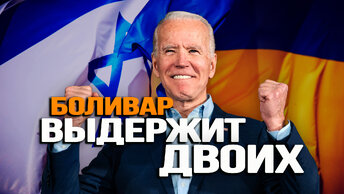 Израиль или Украина – кого выберет Запад? (И почему ответ нам не понравится). Игорь Шишкин