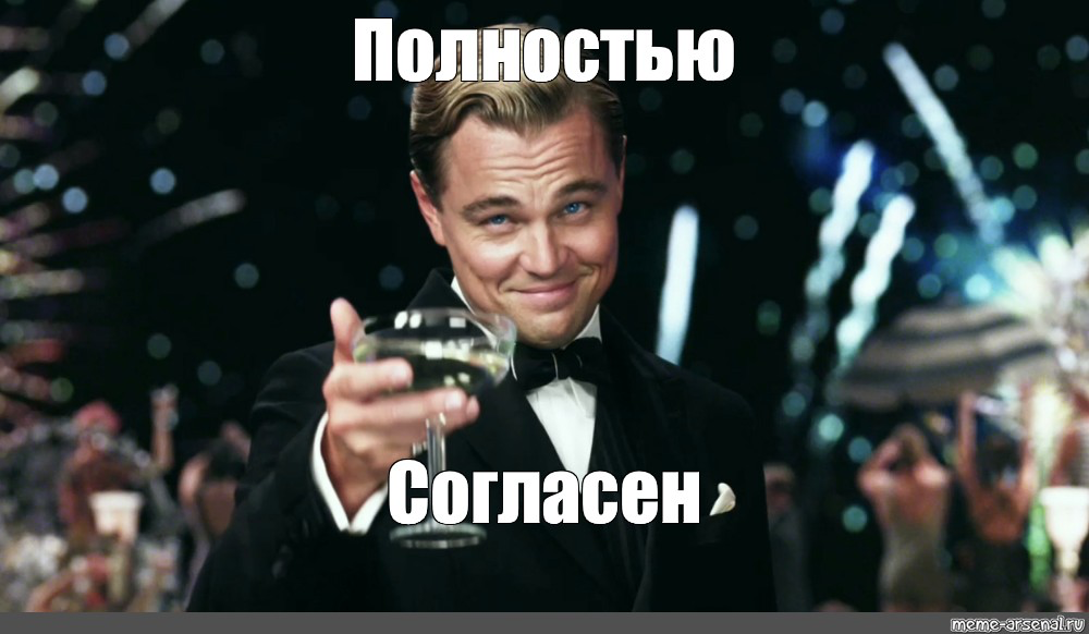 Полностью согласен. Согласен Мем. Согласен полностью согласен. Полностью согласна картинки.