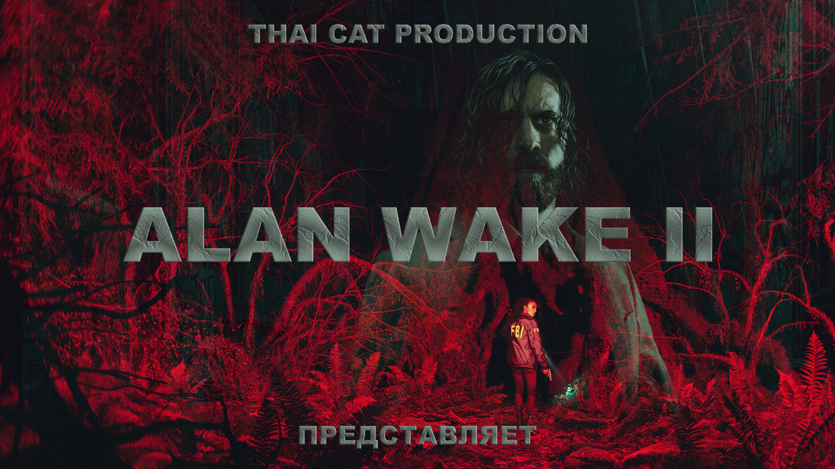 Сериал по Игре Alan Wake 2 |HD| | Thai Cat Production | Дзен