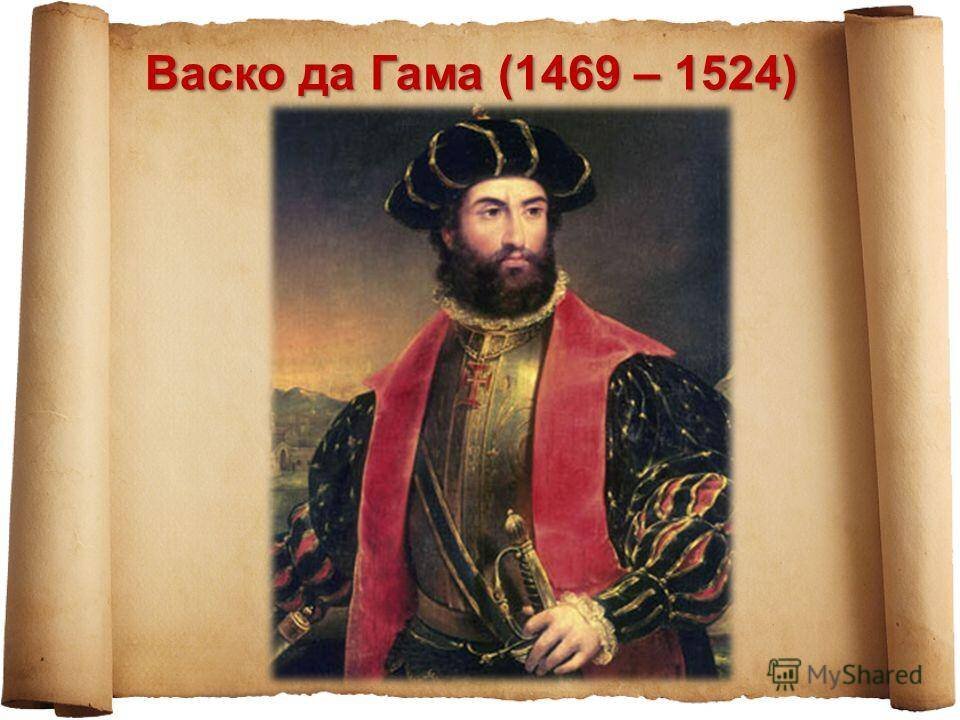 Vasco da. ВАСКО да Гама. ВАСКО да Гама 1469-1524. Путешественник ВАСКО да Гама. Великие путешественники ВАСКО да Гама.