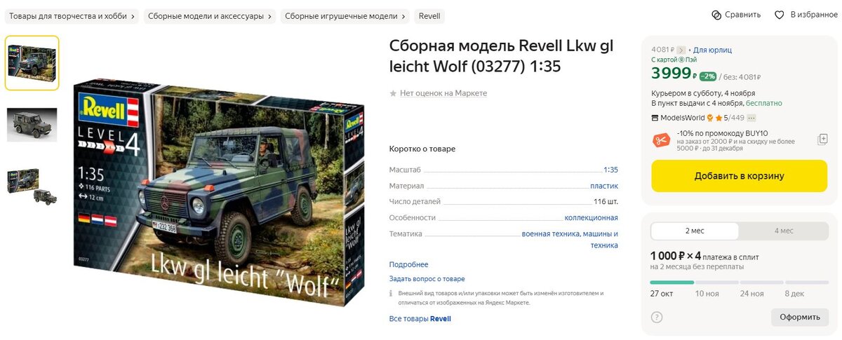 Оказывается, наборы для стендового моделизма можно приобрести в розничной сети. Цена, конечно, высоковата, но судя по отзывам: качество набора для творчества очень высокая. Но обратите внимание на уровень сложности: 4 из 5. Набор явно не для начинающего моделиста