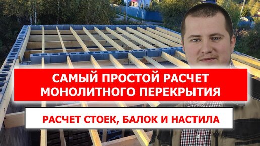 Простой расчет монолитного перекрытия. Сколько нужно стоек, чтобы не рухнуло?