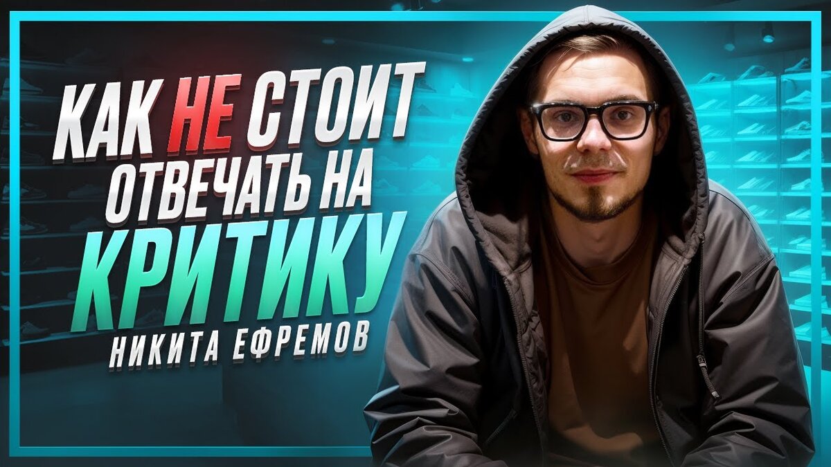 Скандал вокруг магазинов Никиты Ефремова: как реагировать на критику правильно