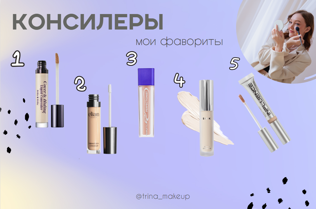 Топ 5: ЛУЧШИЕ КОНСИЛЕРЫ на любой бюджет, для всех типов кожи 🙌🏻 | Trina ...