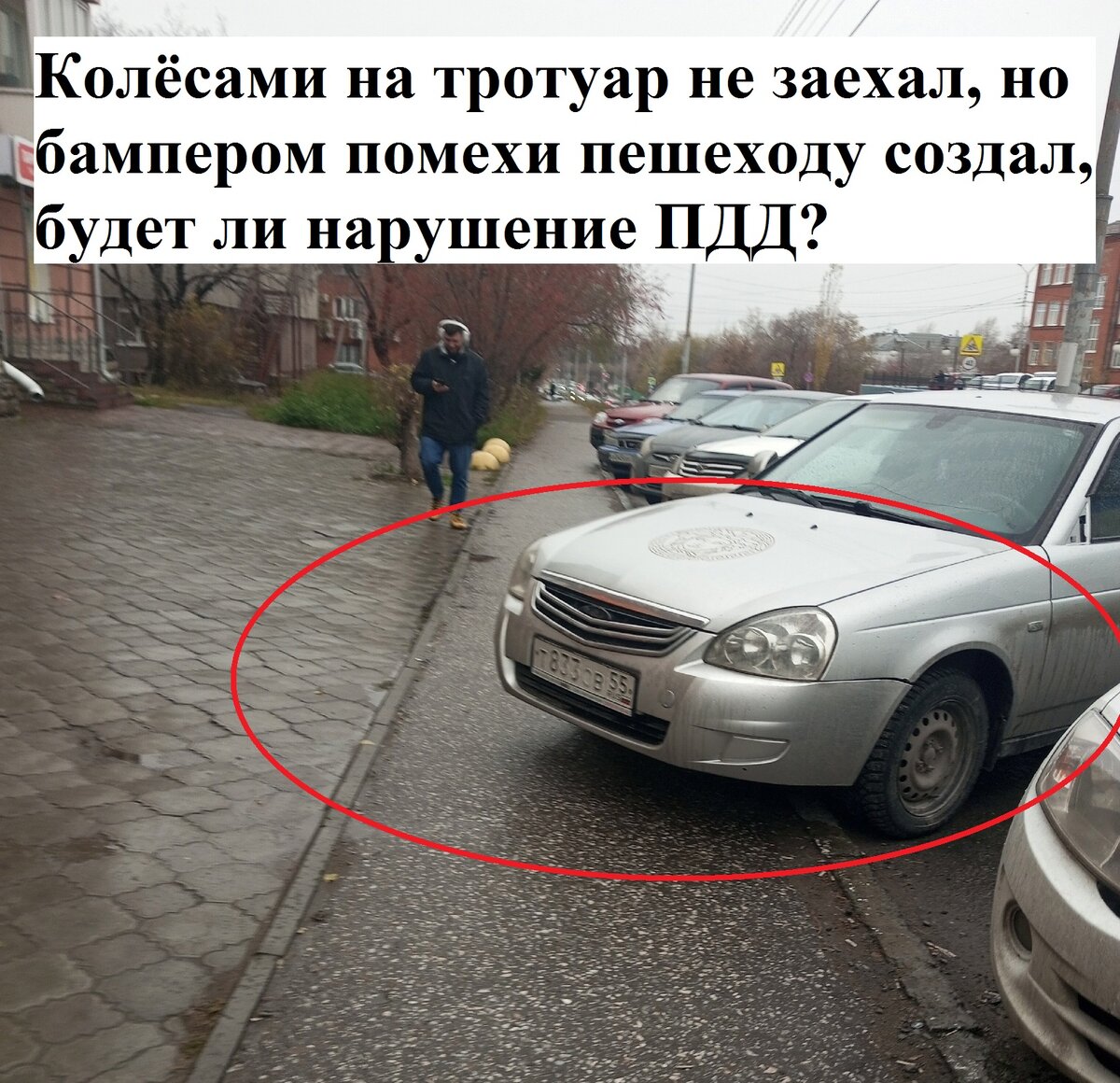 Нарушил ли ПДД водитель при парковке, если колёсами на тротуар не заехал,  но бампер над пешеходным тротуаром. | Автоюрист. Всё о ДПС. | Дзен