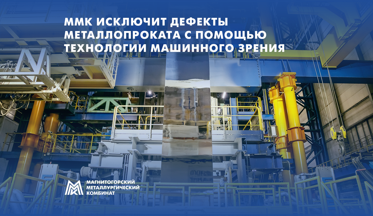 Магнитогорский металлургический комбинат внедрил систему, которая позволяет обнаруживать и классифицировать дефекты на поверхности холоднокатаного металлопроката в производственном потоке