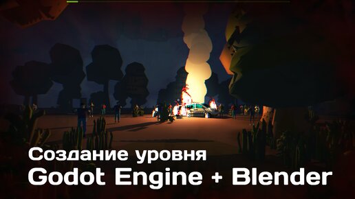 Быстрое создание локации для игры в Godot Engine и Blender