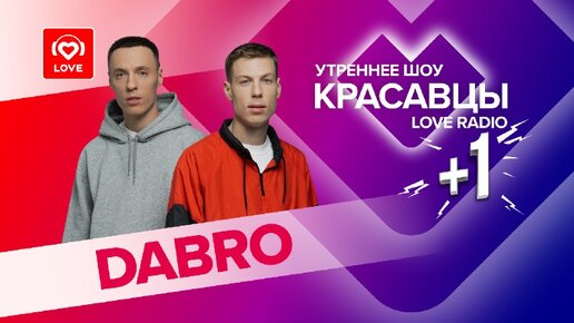 Descargar video: DABRO о треке «Ты знаешь, мам», песне-сюрпризе и самых лучших фанатах | Красавцы Love Radio