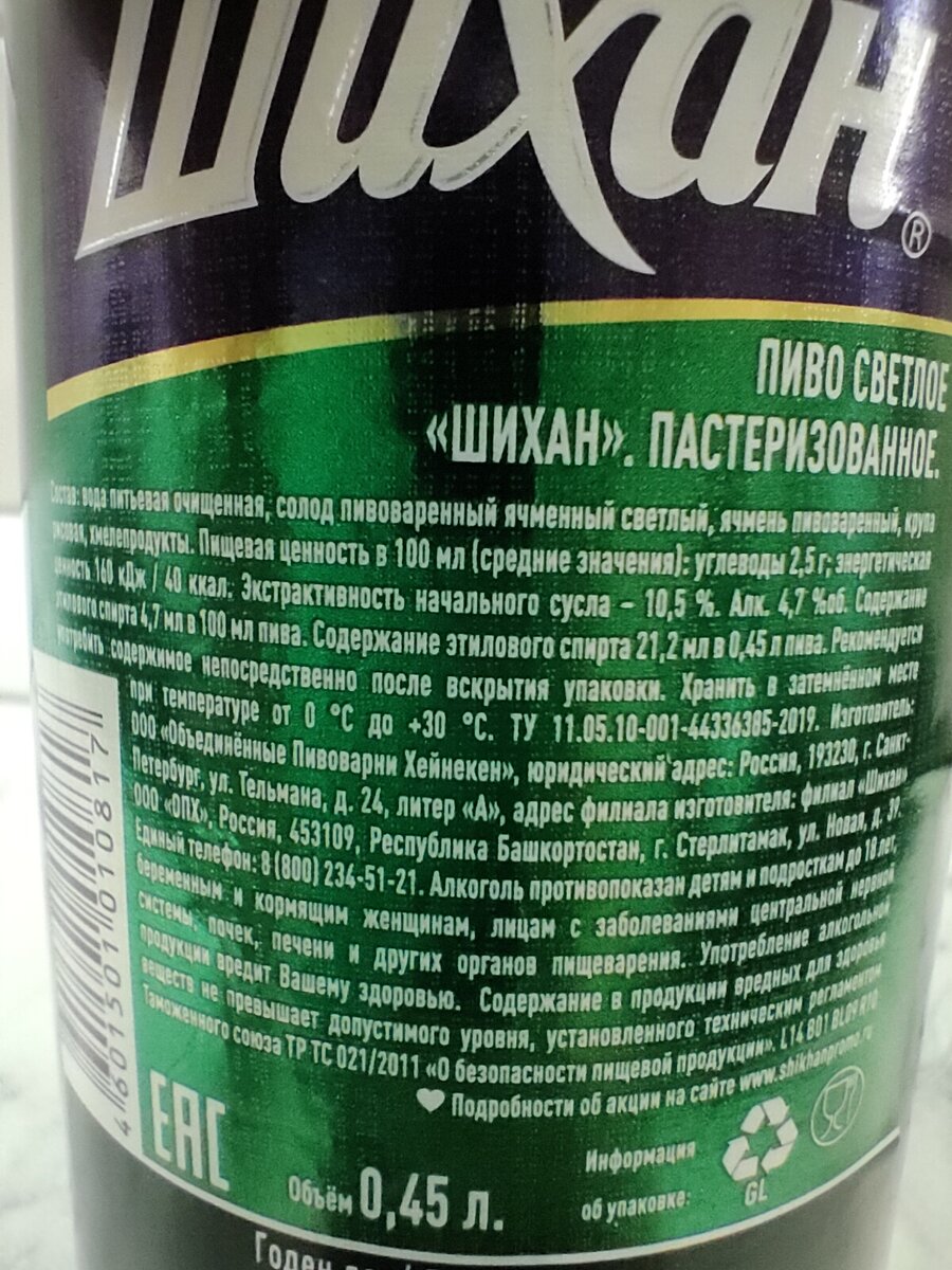 Пиво "Шихан Светлое"