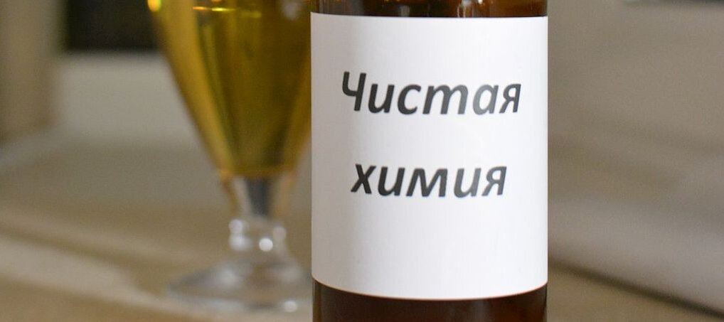 Пиво "Чистая химия" https://beerbottle.ru/