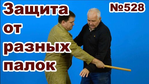 Работа с палкой разной длины