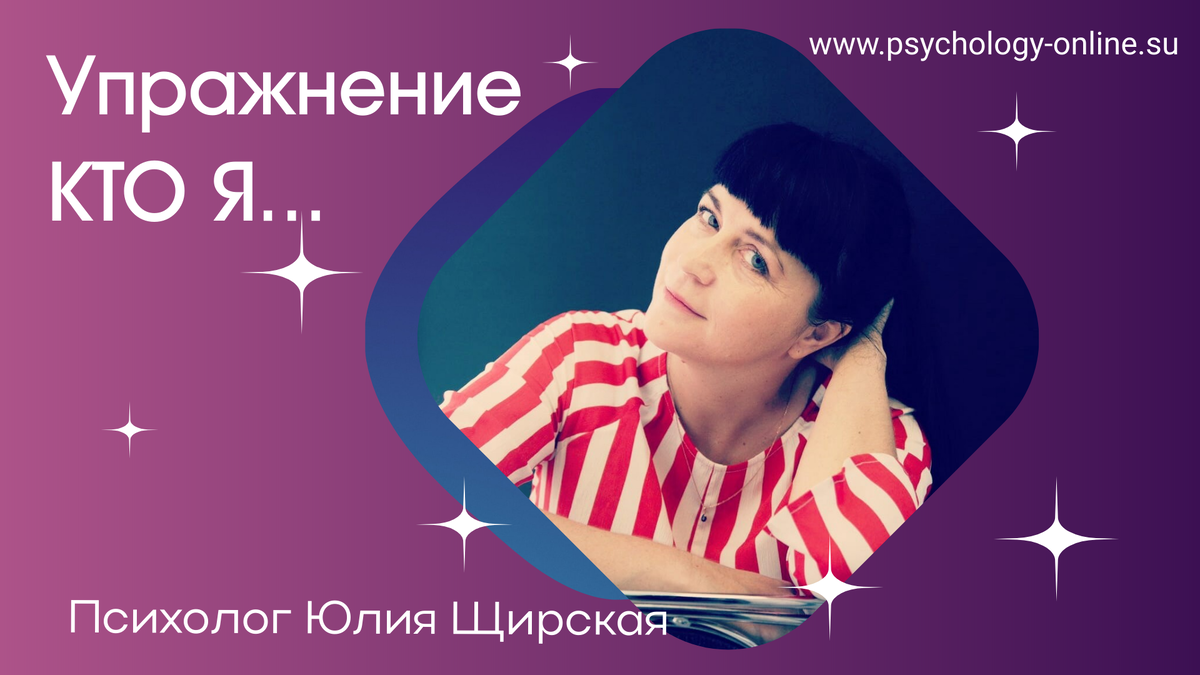 Упражнение "Кто Я?"