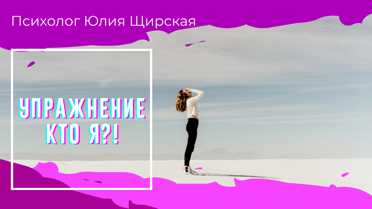 Психология. Упражнение "Кто Я?"