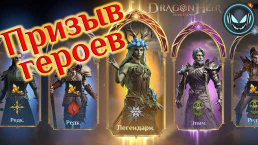 🔥Призыв новых героев и моя коллекция | Gray plays | Dragonheir: Silent Gods