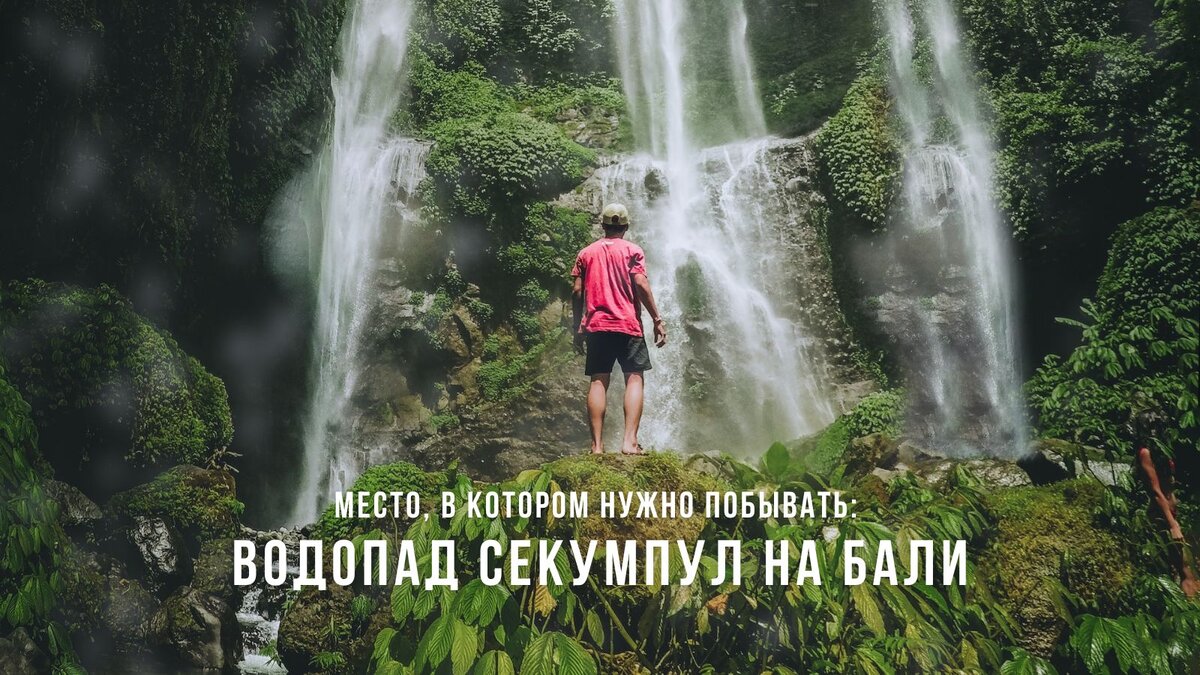 Водопад Секумпул на Бали 
