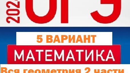 Ященко 36 вариантов 2024 купить. ОГЭ 2024 вся геометрия видео. Логотип ОГЭ 2024.