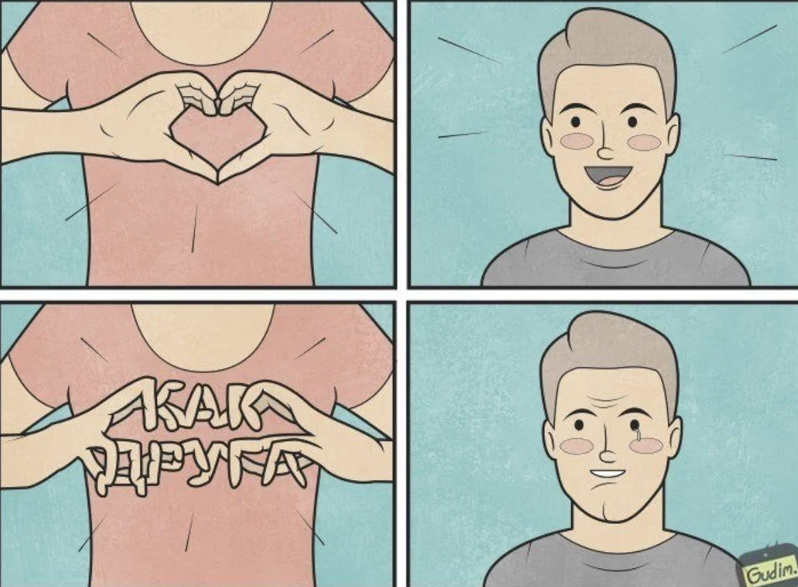Как выбраться из френдзоны: пошаговая инструкция | Цифровизор | Дзен