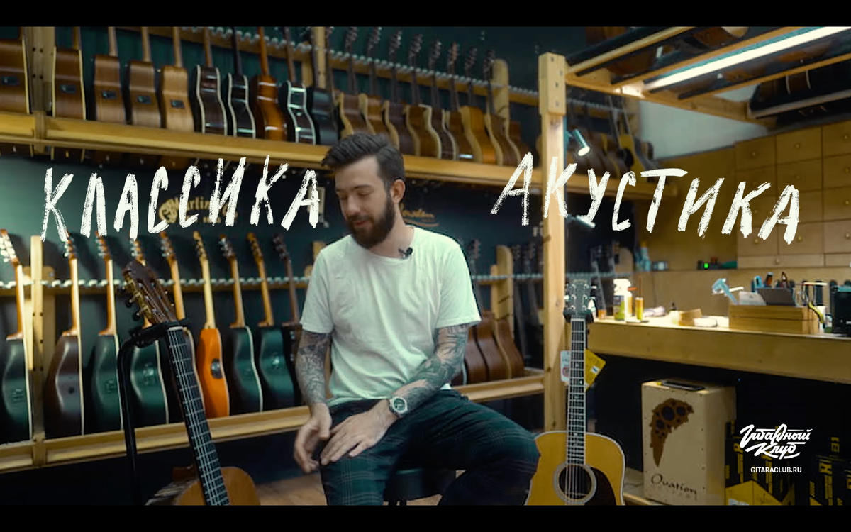 Классика или акустика?