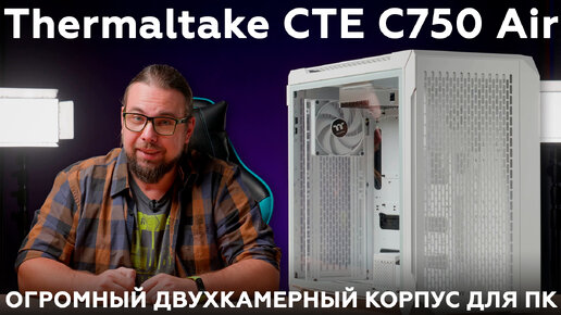 Обзор корпуса Thermaltake СTE C750 Air