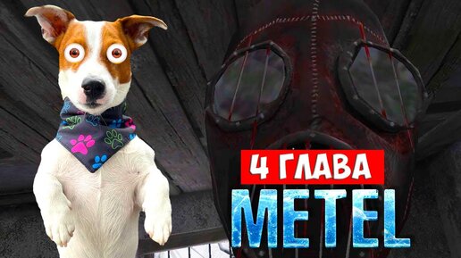 下载视频: МЕТЕЛЬ хоррор ► Глава 4 Полное прохождение