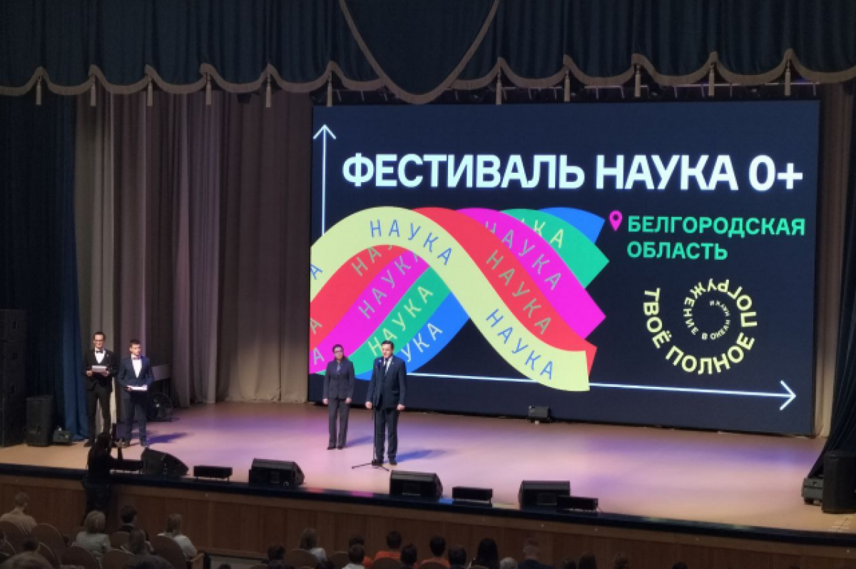    В Белгороде открылся XI Областной Фестиваль науки