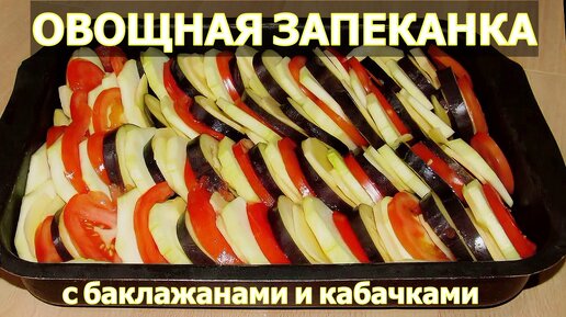 Вкуснейшая запеканка из кабачков «Овощное царство»: все нарезали, и в духовку
