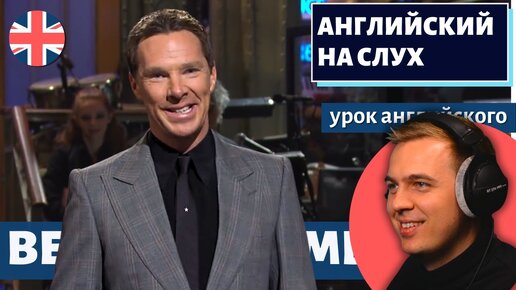 АНГЛИЙСКИЙ НА СЛУХ - Benedict Cumberbatch