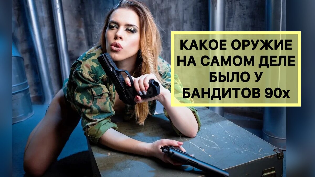 Не «ТТ» и не «Наган» ! Каким оружием пользовались бандиты из 90х на самом  деле!? | Миклухо Макфлай исторический клуб | Дзен